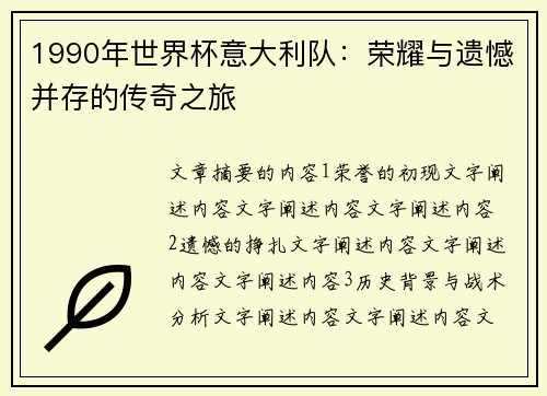 1990年世界杯意大利队：荣耀与遗憾并存的传奇之旅