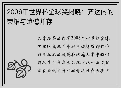 2006年世界杯金球奖揭晓：齐达内的荣耀与遗憾并存