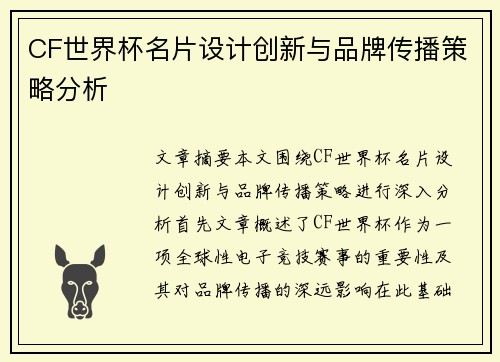 CF世界杯名片设计创新与品牌传播策略分析 CF世界杯名片设计创新与品牌传播策略分析