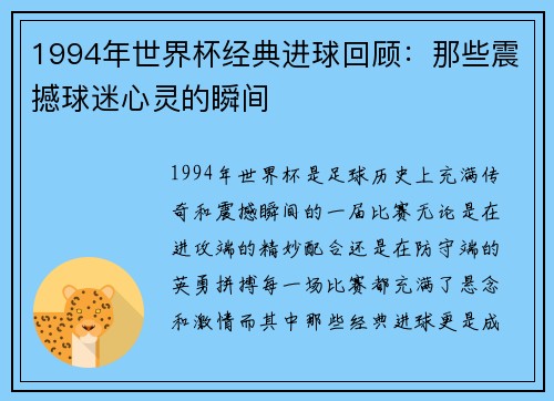 1994年世界杯经典进球回顾：那些震撼球迷心灵的瞬间