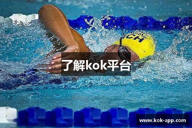 了解kok平台